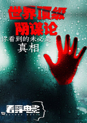 世界顶级阴谋论
