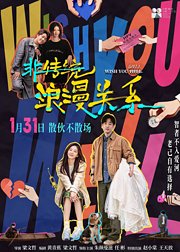 非传统浪漫关系