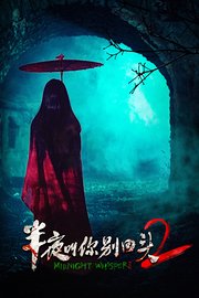 半夜叫你别回头2