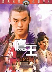 鹰王（1971）