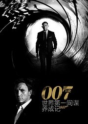 007简史：世界第一间谍养成记