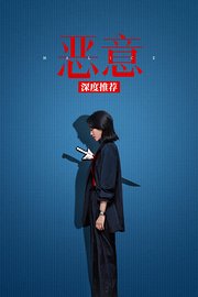 《恶意》深度推荐