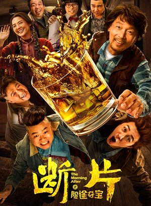 断片之险途夺宝