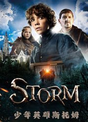 少年英雄斯托姆