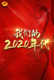 我们的2020年代