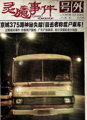 灵臆事件