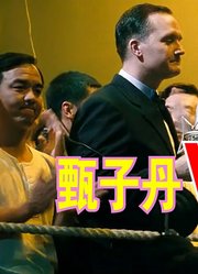 功夫片：叶问挑战西洋拳王，为生活我可以忍，侮辱中华武术就不行