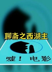 救下大鱼竟然是西湖公主，开启开挂人生