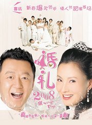 婚礼2008