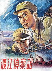 渡江侦察记1954