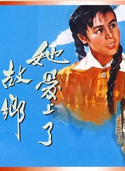 她爱上了故乡
