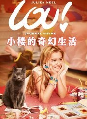 小楼的奇幻生活