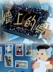 墙上的画