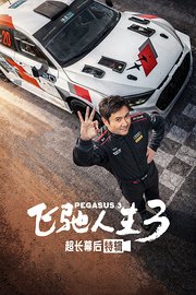 《飞驰人生3》超长幕后特辑