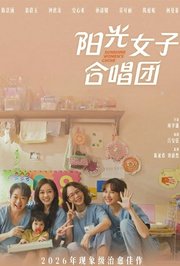 阳光女子合唱团