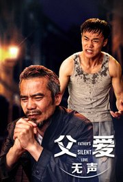 父爱无声