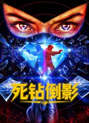 死钻倒影