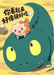 你看起来好像很好吃（普通话）