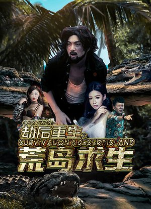 劫后重生之荒岛求生