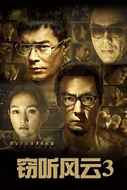 窃听风云3