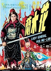 花木兰(1964)