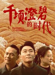 千顷澄碧的时代