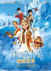 冰雪女王4：魔镜世界