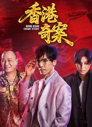 香港奇案（下集）