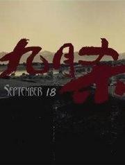 九月杀