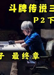 《斗牌传说3》P2下！赤木VS瓦西子最终章！