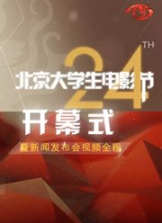 第24届大学生电影节开幕式暨《喜欢你》发布会视频全程