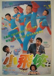 小飞侠（1995）