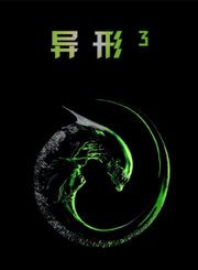 异形3-普通话