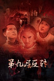 第九层反转