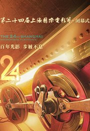 第24届上海国际电影节闭幕式&金爵奖颁奖典礼