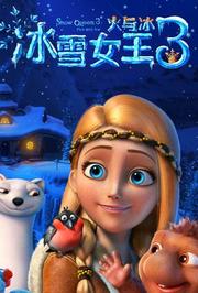 冰雪女王3：火与冰普通话版