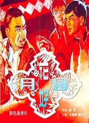 花好月圆1958