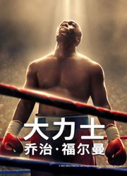 大力士：乔治·福尔曼