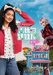 盖比的娃娃屋大电影