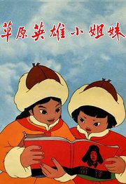 草原英雄小姐妹