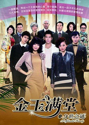 金玉满堂