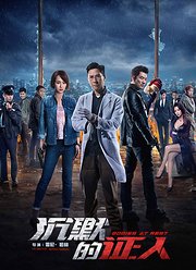 沉默的证人（2019）