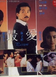 最爱(1986)