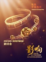 《影响：改革开放四十年的中国电影》研讨会