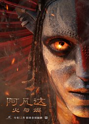 阿凡达：火与烬