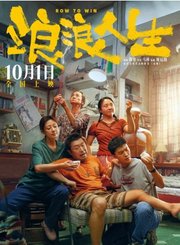 黄渤主演浪浪人生定档