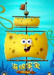 海绵宝宝：深海大冒险（普通话）