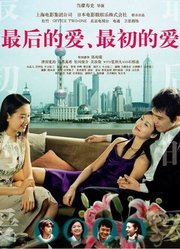 最后的爱，最初的爱（2004）