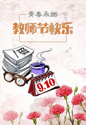 青春永燃教师节快乐