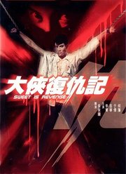 大侠复仇记1967